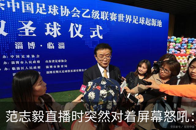 范志毅直播时突然对着屏幕怒吼：你们这帮人懂个球！董路带的这帮12岁孩子，在意大利踢了7场，全胜夺冠，点球干掉英超埃弗顿梯队，创造了亚洲球队的历史。回国后，等来的不是鲜花，而是铺天盖地的“业余炒作”、“博热度”。有人扒出董路九年自掏腰包5800万搞青训，不收钱、不签合同，就带孩子去海外踢90...