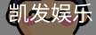凯发